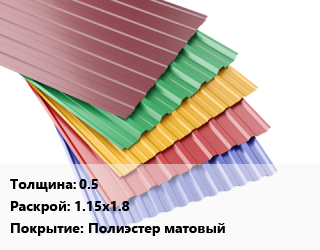Профнастил с полимерным покрытием 0.5 1.15х1.8 Покрытие:Полиэстер матовый, шт, RAL, фигурный цена от 1960 сум / м2, где купить, условия доставки в Ташкенте и Ташкентской области